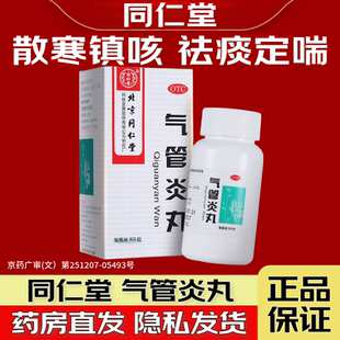 北京同仁堂气管炎丸300粒 散寒镇咳袪痰定喘咳漱气促哮喘喉中发痒