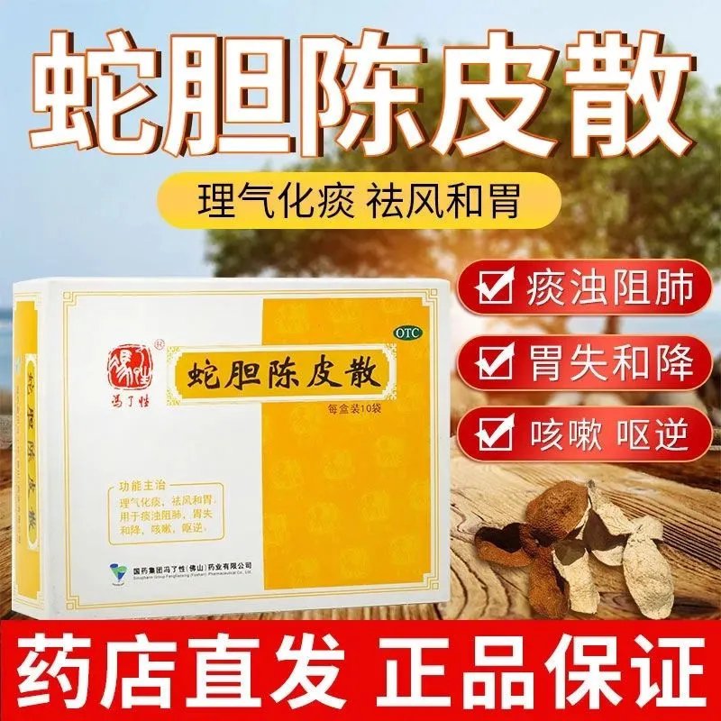 【冯了性】蛇胆陈皮散0.6g*10袋/盒