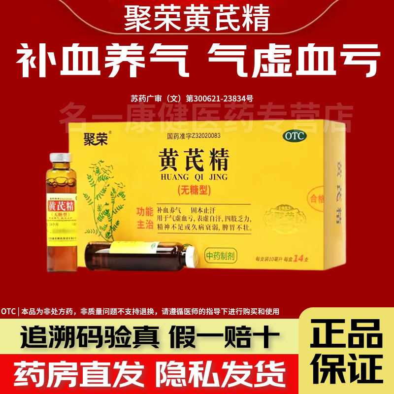 聚荣无糖黄芪精口服液官方旗舰店正品补气养血补气止汗益气养血图片
