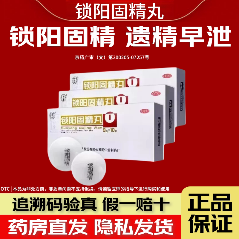 北京同仁堂锁阳固精丸黑丸子大蜜丸金锁固精丸中药补肾官方旗舰店图片