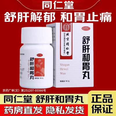 【同仁堂】舒肝和胃丸0.2g*180丸*1瓶/盒