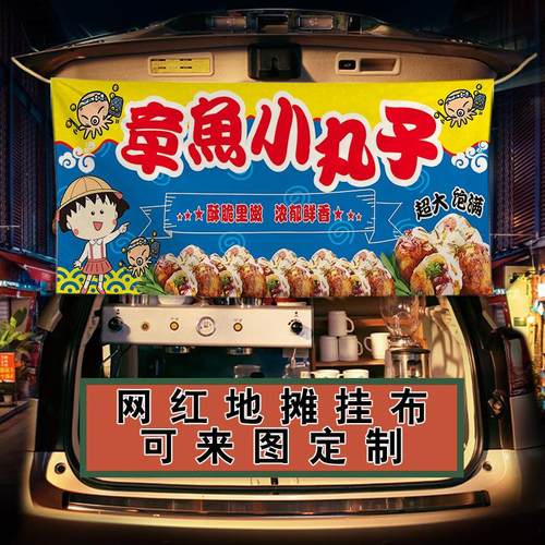 后备箱摆摊挂布寿司章鱼烧小丸子夜市路边出摊布招牌横幅定挂帘制