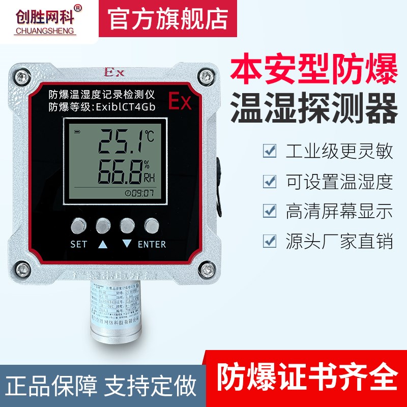 创胜温湿度计工业室内电池防爆型温度湿度记录仪显示屏CS-HT10EX