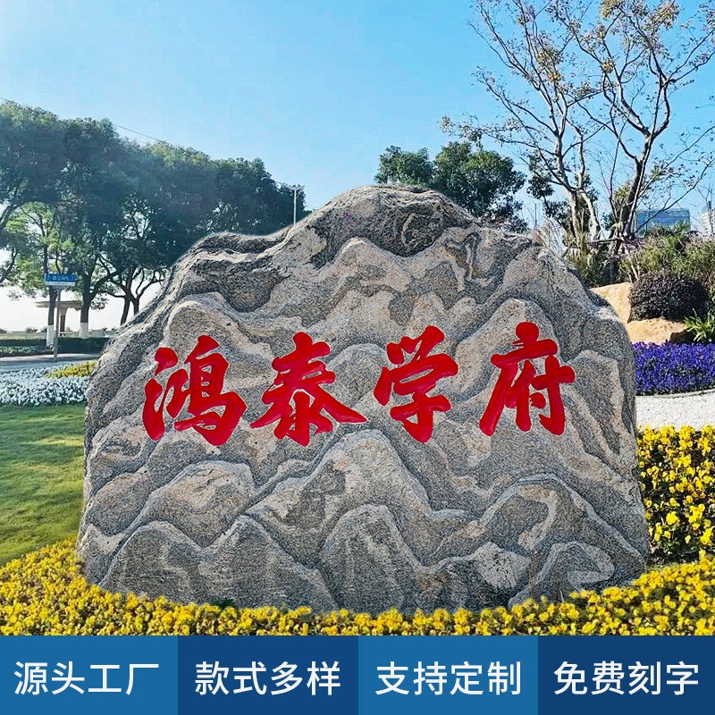 大型景观石天然雪浪石公园刻字村标石头风景校园泰山石影壁石摆件