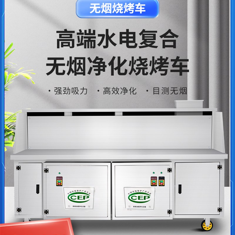 平吸水电复合无烟净化烧烤车商用环保摆摊移动烧烤炉净化器大风机