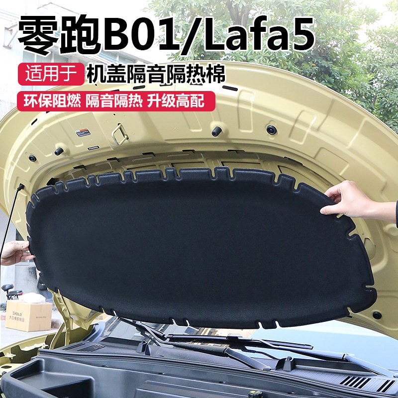 零跑Lafa5B01发动机隔音棉机盖前引擎盖隔热棉改装实用品配件大全