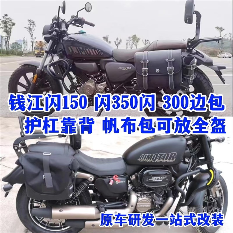钱江闪150护杠边包闪350/300S折叠靠背货架复古摩托车边箱配件