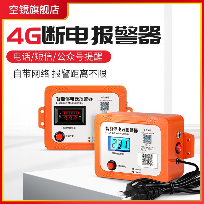 智能云断电报警器4G养殖场220V380V停电手机提醒警报电压电量显示