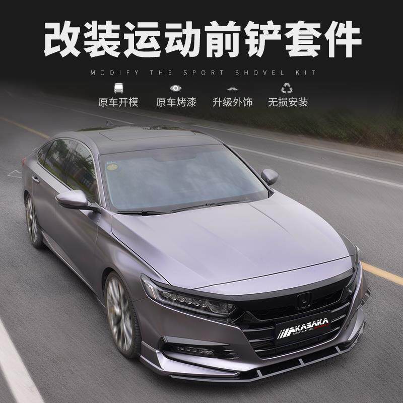 适用十代雅阁10代半改装前铲大包围侧裙尾翼前唇防撞AK套件黑武士