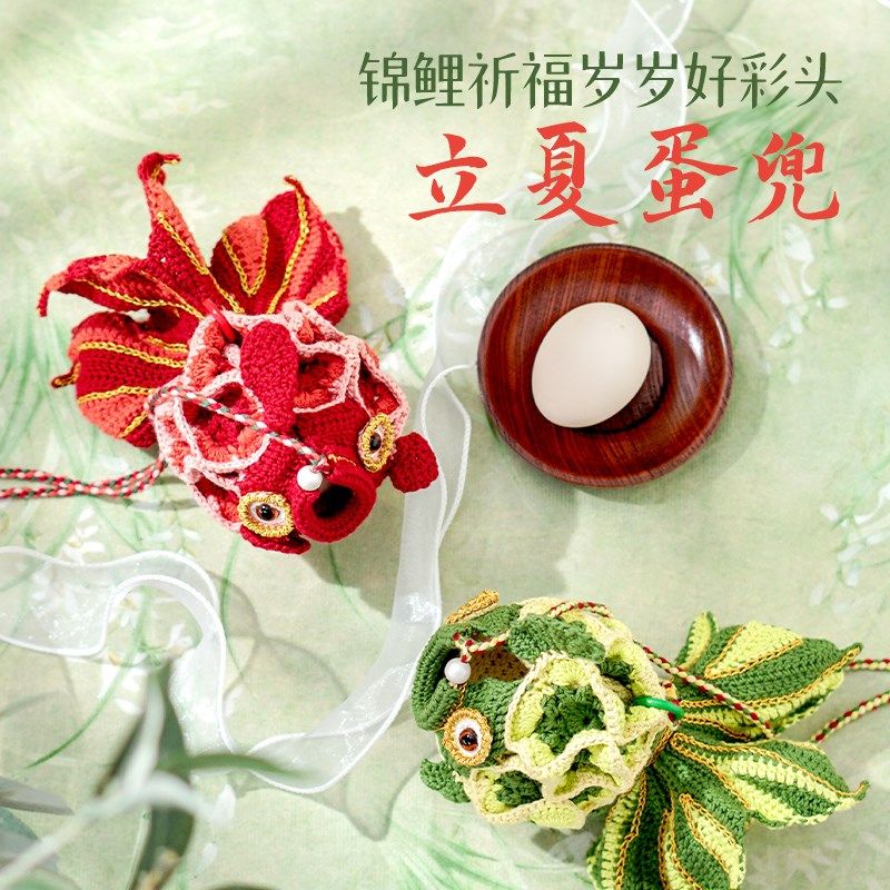 端午节立夏蛋兜锦鲤鸡蛋网兜蛋袋装鸭蛋手工编织diy材料包儿童