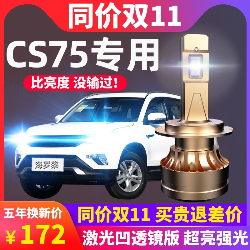 长安CS75 LED大灯改装 超亮激光汽车灯泡 远近光雾灯组合