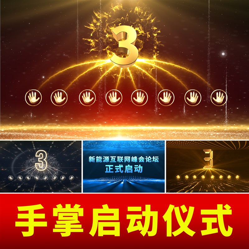 高端手掌手印启动仪式视频定制制作做震撼倒计时年会道具LED开场