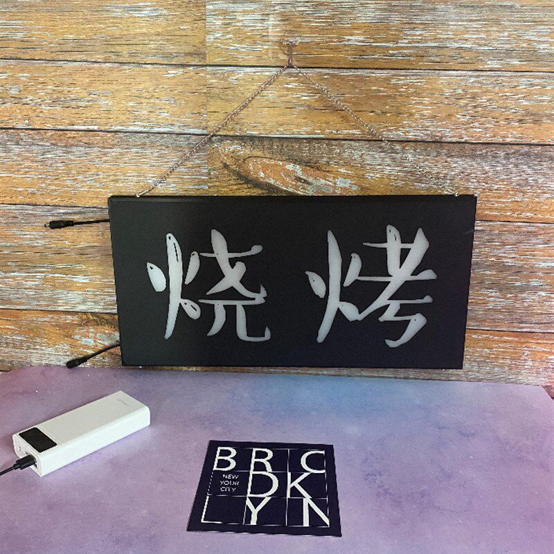 12v灯箱定制led发光字牌闪烁led电子灯箱广告灯箱 挂墙式烧烤夜宵