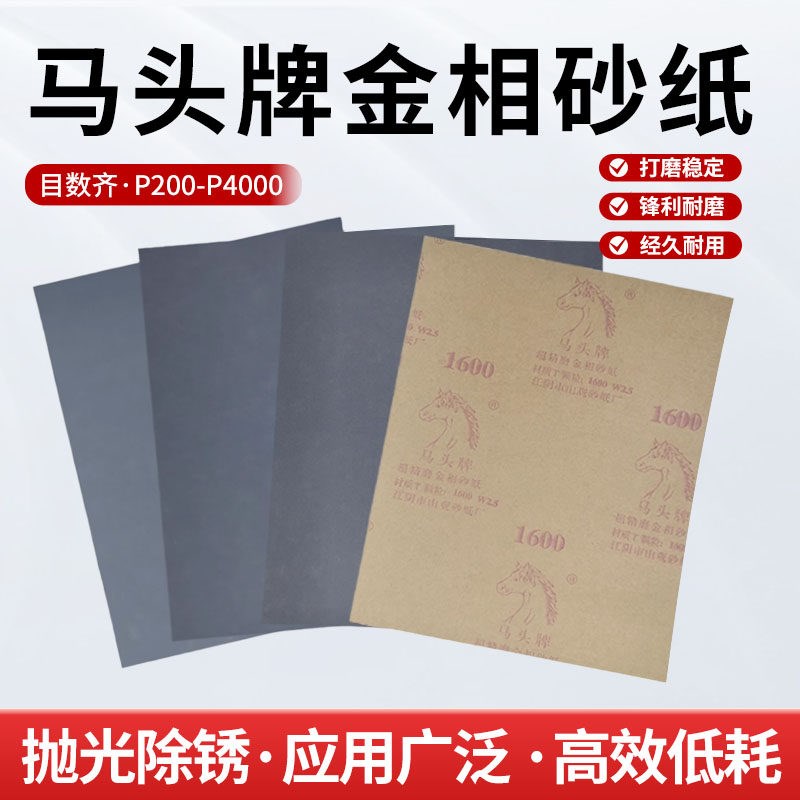 马头牌金相砂纸600目沙纸干磨墙面专用金属打磨玉石抛光细粗磨片