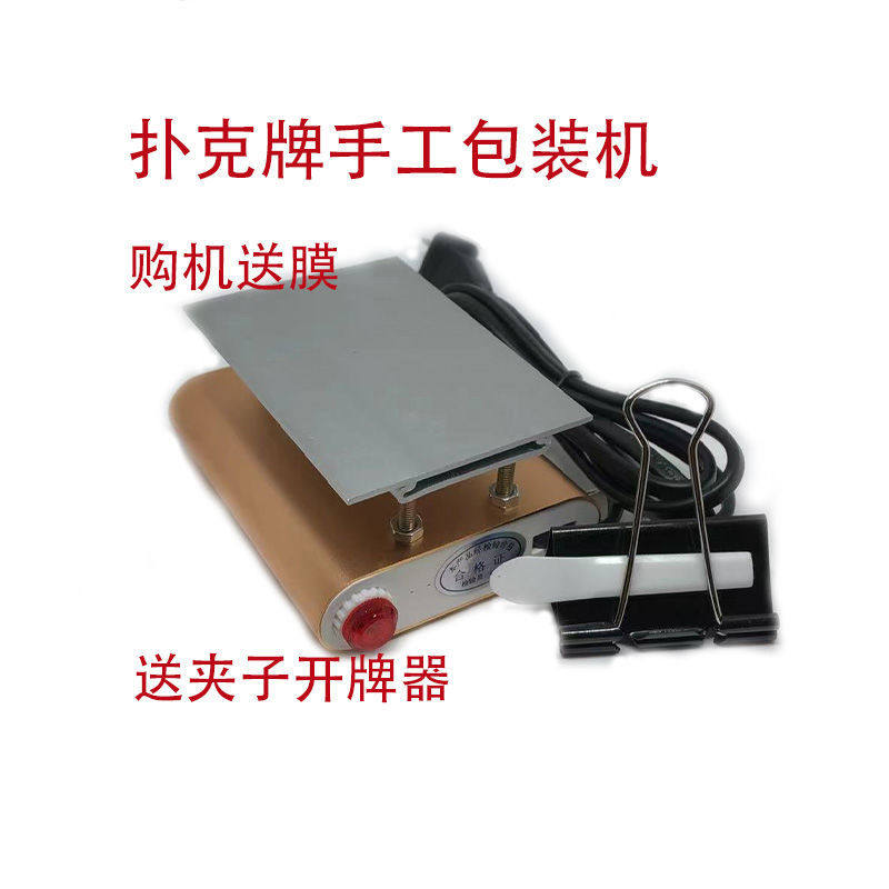 扑克牌封膜姚记塑封膜机正点扑克封口机宾王烫膜机手动迷你包装机