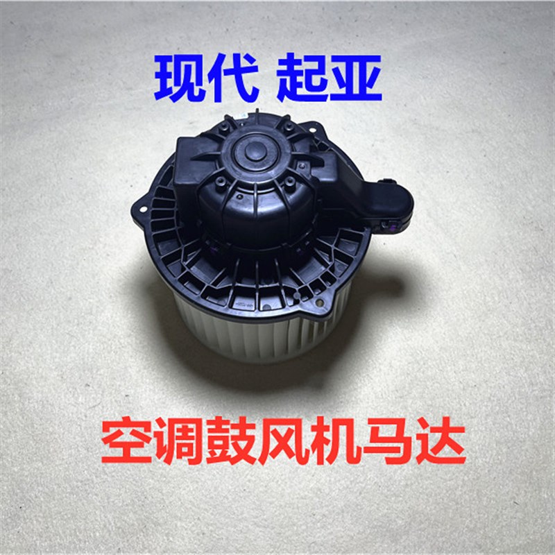适用于现代全新ix35途胜ix25起亚傲跑KX3空调鼓风机马达暖风电机