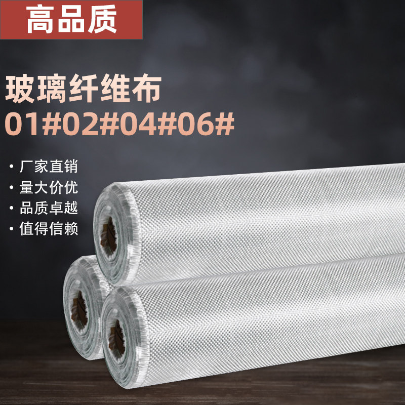 04#06#08#玻璃纤维布 无碱玻纤布造船用纤维玻璃丝布树脂增强纤维
