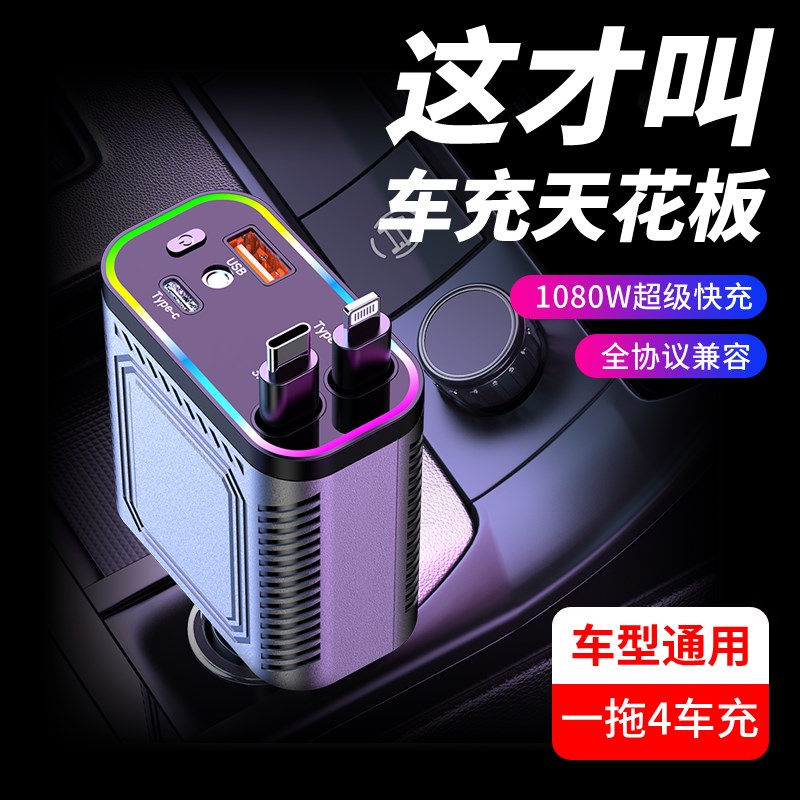 星空顶车载充电器120W超级快充手机伸缩线一拖四汽车usb点烟器口