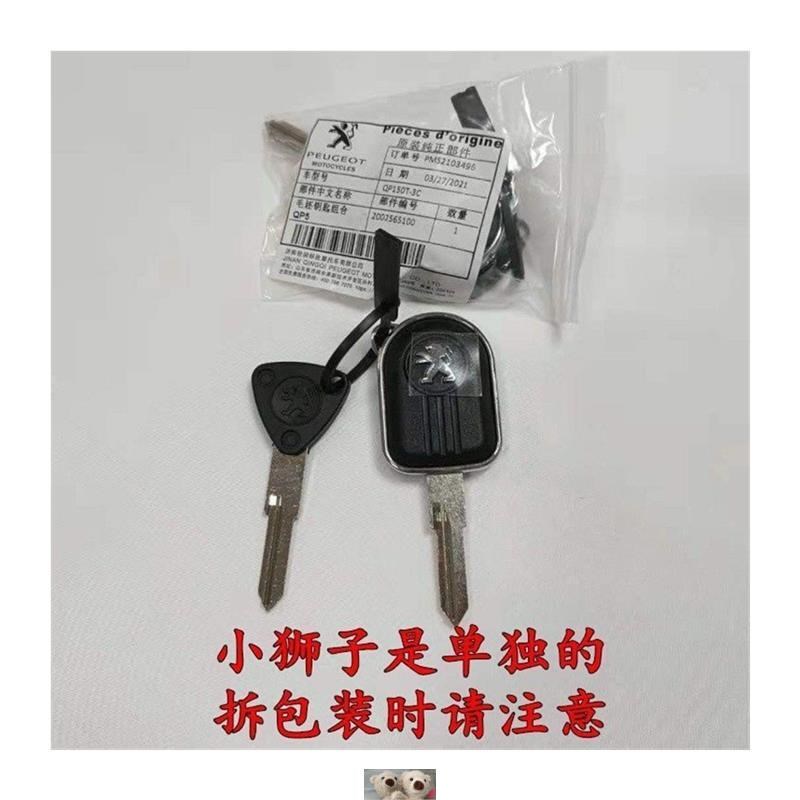 标致摩托车QP125T-2SF3姜戈QP150T-C通用原厂配件钥匙胚钥匙模子