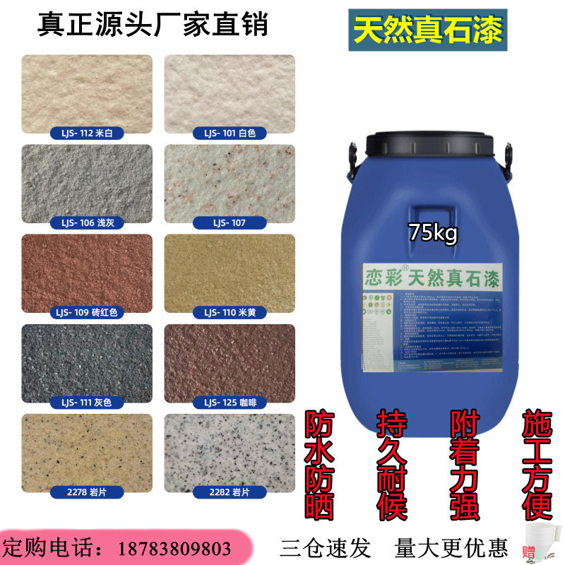 恋彩天然真石漆外墙防水仿砂岩石漆岩片质感漆喷砂水性环保涂料