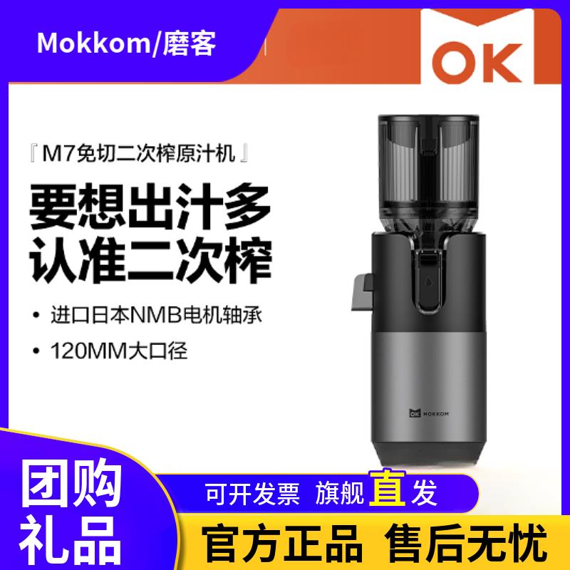 MOKKOM磨客M7榨汁机汁渣分离原汁机家用全自动渣汁慢磨大口径果汁