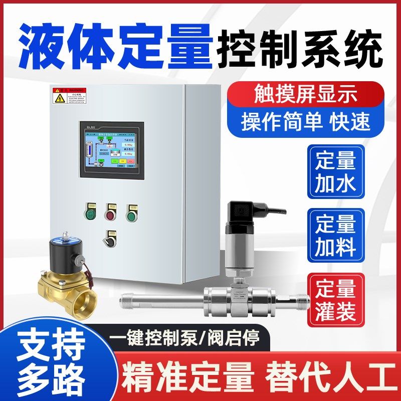 智能定量控制仪液体涡轮流量计定量打料和面机控制器自动加料加水