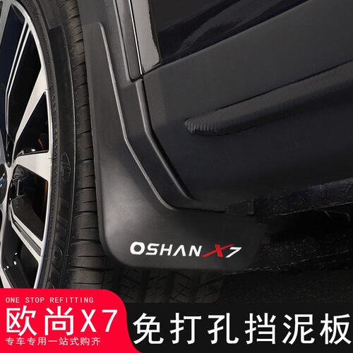 适用长安欧尚X7PLUS挡泥板改装专用欧尚X7挡泥皮汽车装饰配件用品