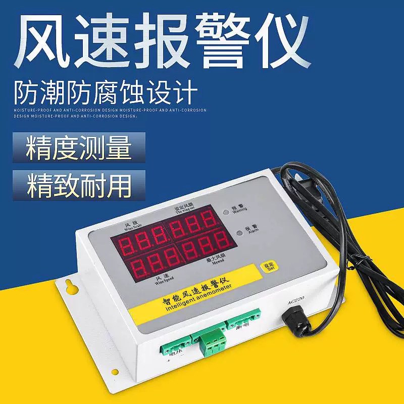 风速报警器 风速仪 有无风传感器 智能风速测量仪 停电断网报警