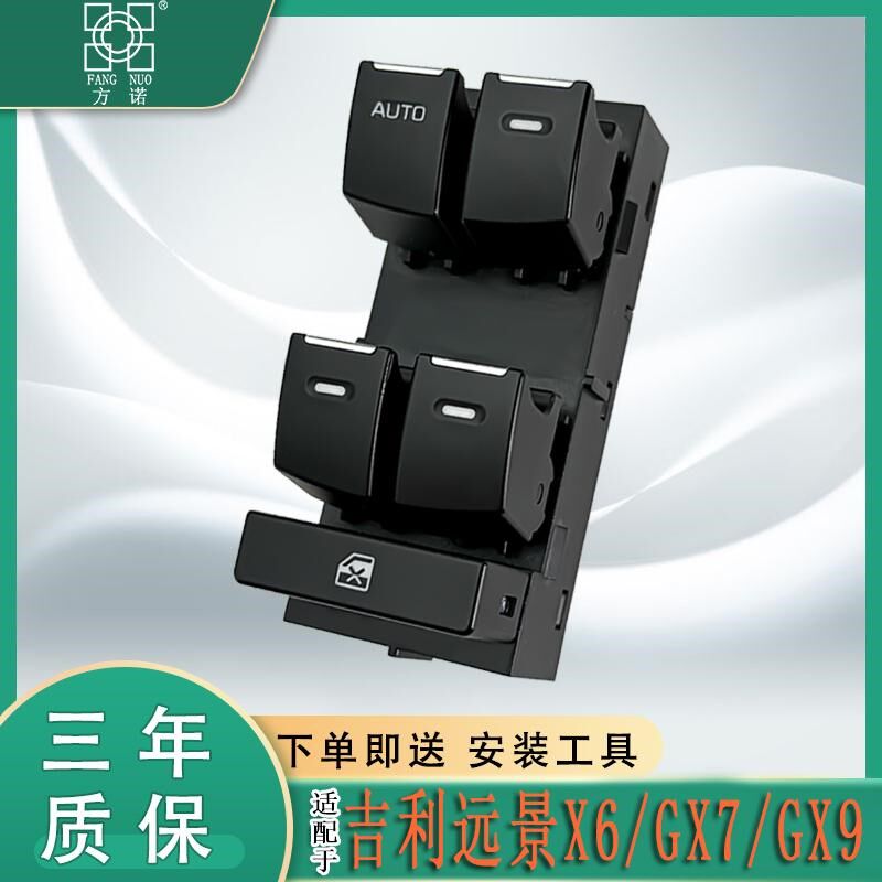 适用GX7玻璃升降器开关GX9豪情SUV远景X6电动车窗按钮键总成配件