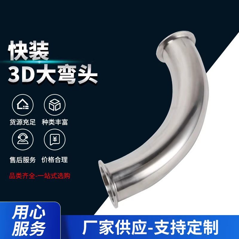 快装3D大弯 304卫生级弯头管件 90度快装卡箍式弯头
