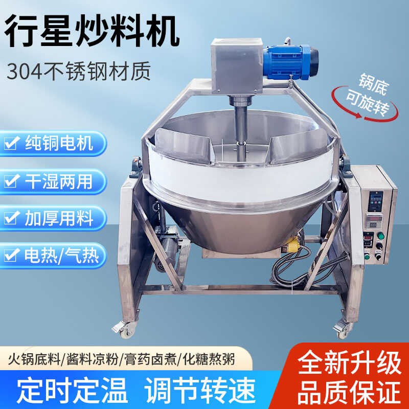 行星搅拌炒锅商用全自动电加热酱料凉粉豆腐火锅底料熬制机炒料机