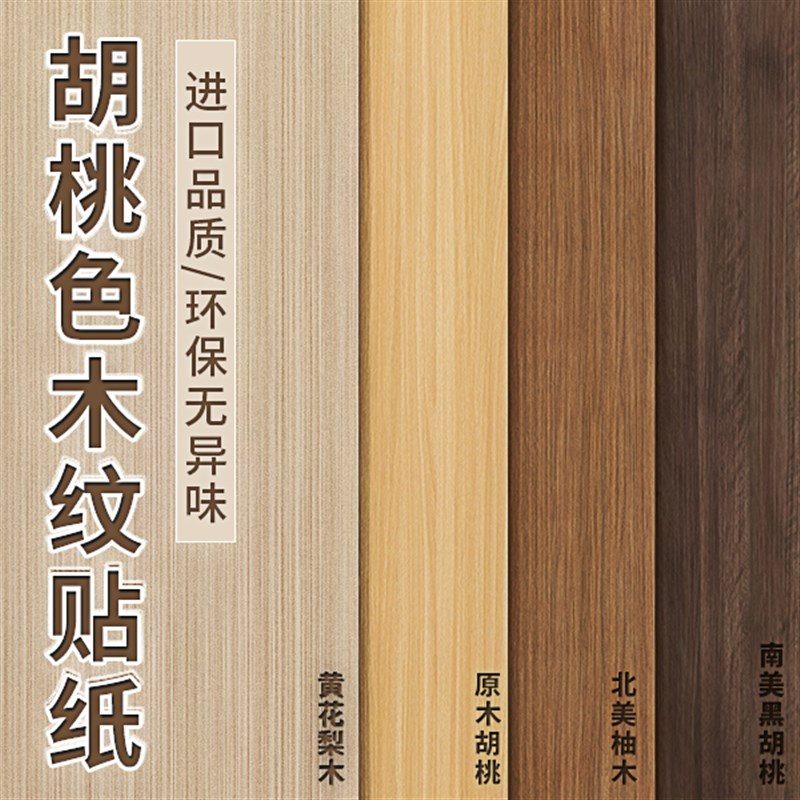 木纹贴纸自粘仿木门桌面橱衣柜子防水防潮家具遮丑贴翻新壁纸墙贴