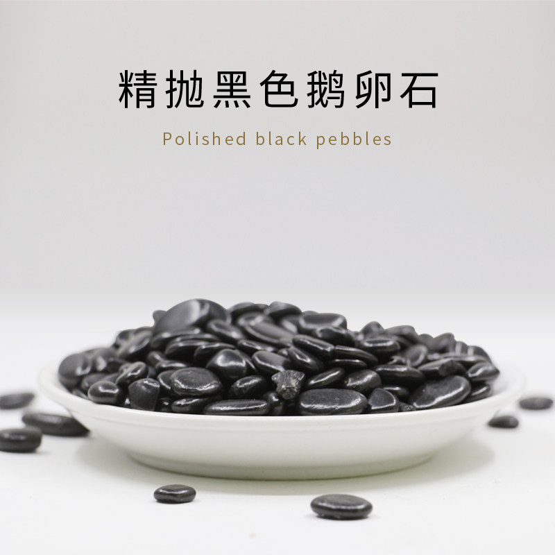 黑色鹅卵石瓜子米石造景多肉花盆铺面庭院造景装饰精抛光小黑石头