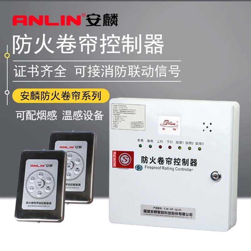 安麟卷帘门控制器消防防火fjk-sf-ql03麒麟电子锁盒挂墙壁控制箱图片