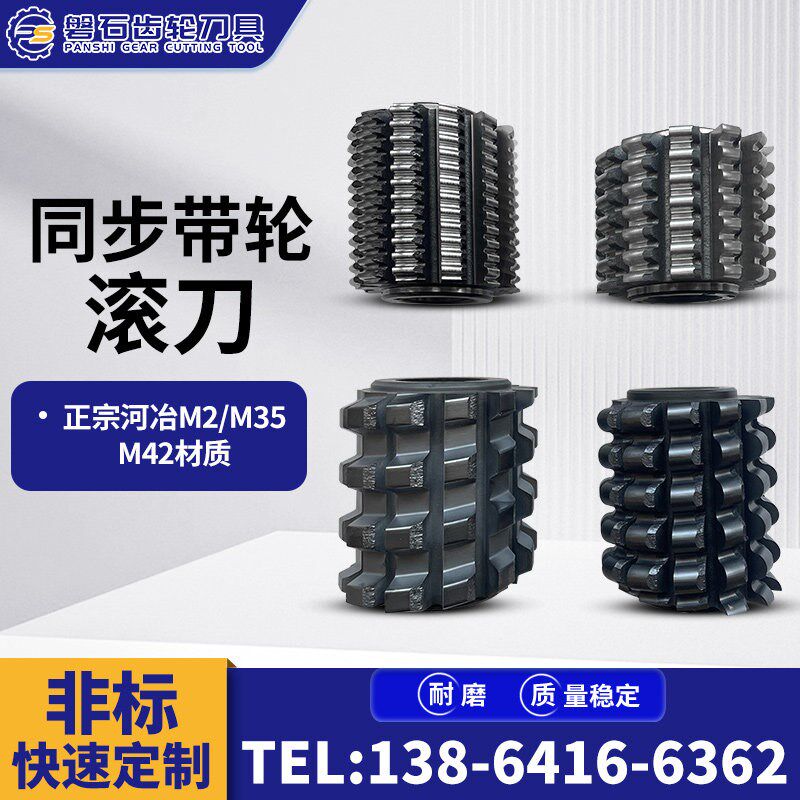 正宗河冶材料同步带轮滚刀通用型限齿数同步带轮滚刀非标支持定做