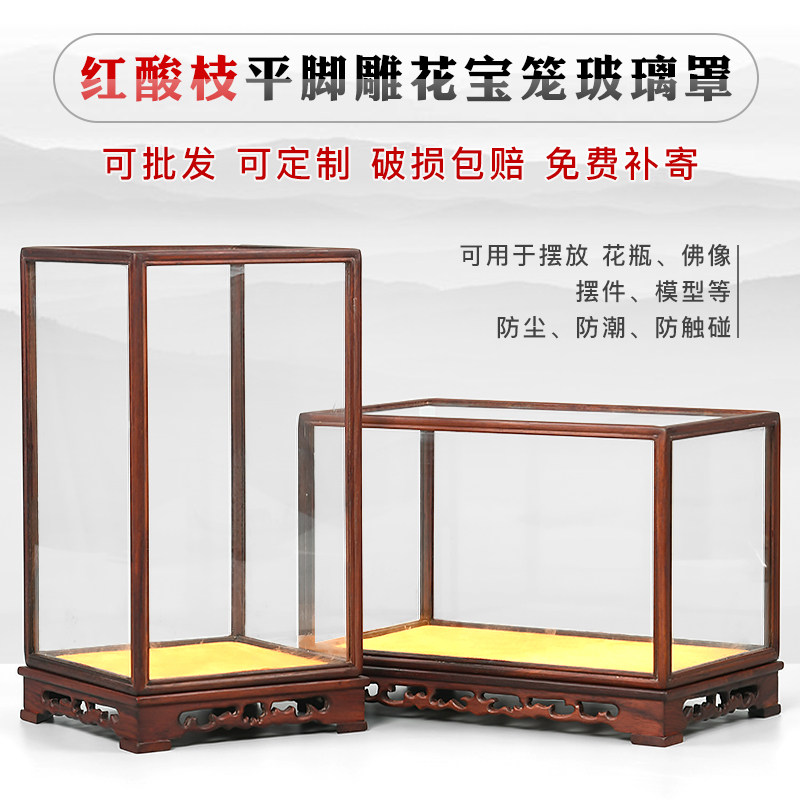 定制红酸枝木雕花玻璃罩子展示盒红木防尘罩佛像花瓶文玩宝笼底座