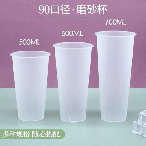 90口径一次性500ml700毫升加厚磨砂光杯奶茶杯水果茶注塑PP塑料杯