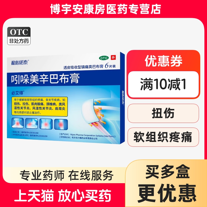 【必艾得】吲哚美辛巴布膏3.5mg*6贴*1袋/盒