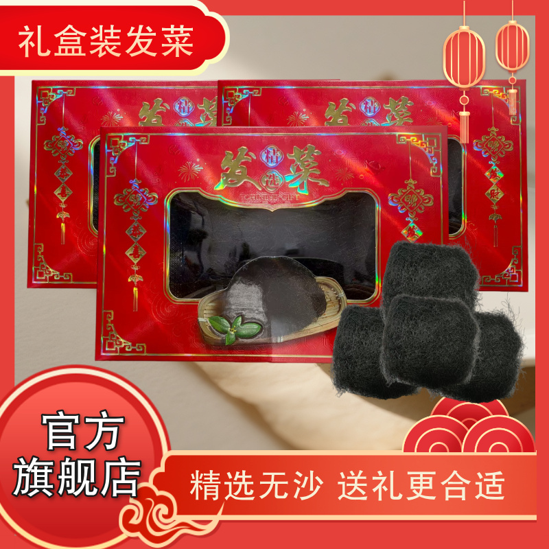 发菜丝干货礼盒装商用食材煲汤凉拌炖肉特产发菜丝非龙须菜海发菜