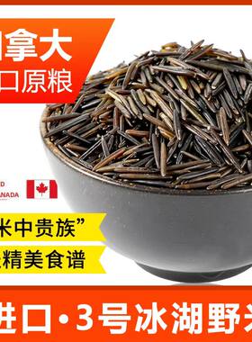 苏比利尔冰湖野米加拿大1号野米3号黑菰米松针米农家自产长粒黑米