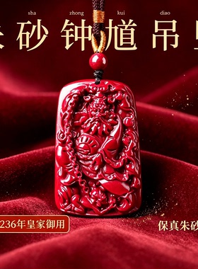 高含量朱砂钟馗本命年转运吊坠