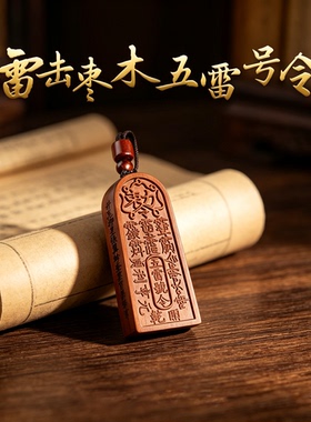 天然老桃木五雷号令牌本命年吊坠