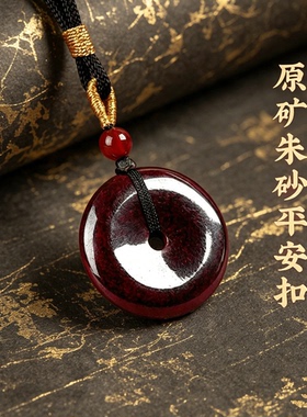 天然原矿朱砂平安扣本命年吊坠