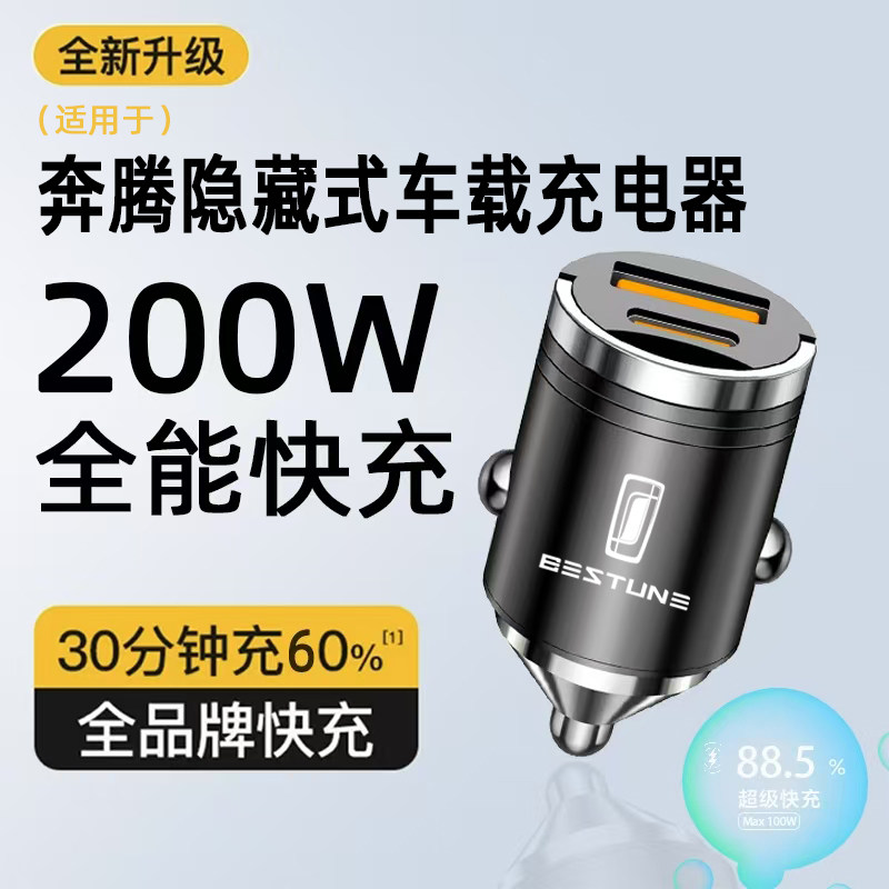 奔腾隐藏式车载充电器快充X40 B50 B70B90X80T33T99T77汽车转换头