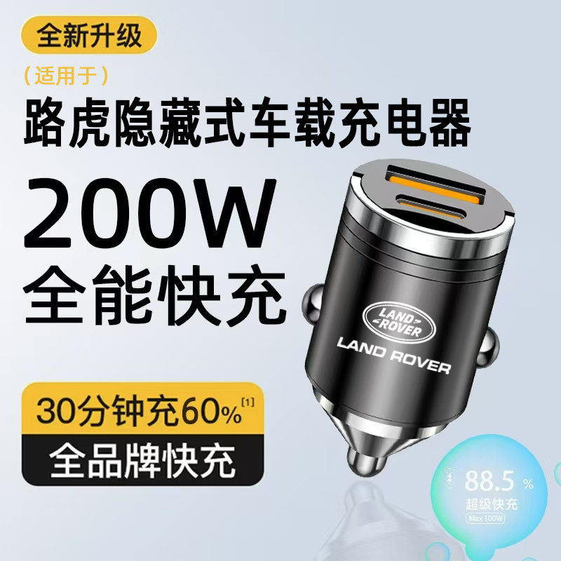 适用路虎车载充电器隐藏式快充揽胜极光星脉发现神行汽车手机快充