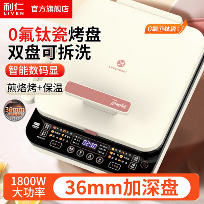 利仁牌电饼铛LR-D3529 0氟钛瓷智能36MM双盘拆洗烙饼锅煎烤机烹饪