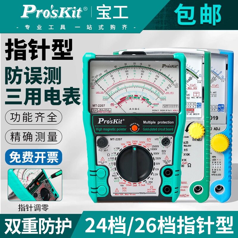 2026新款万用表台湾宝工指针高精度智能防烧机械表专业MT-2207图片