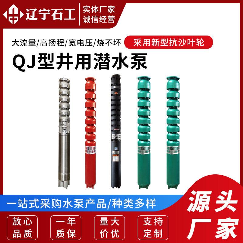 QJ深井泵潜水泵不锈钢家用深井泵扬程深井抽水机压泵离心泵