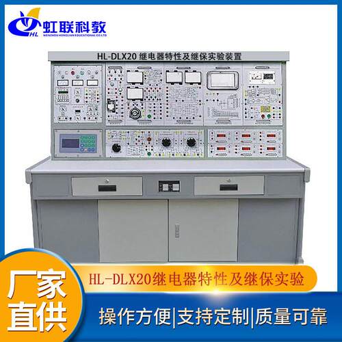 HL-DLX20继电器特性及继保实验装置教学实训设备平台