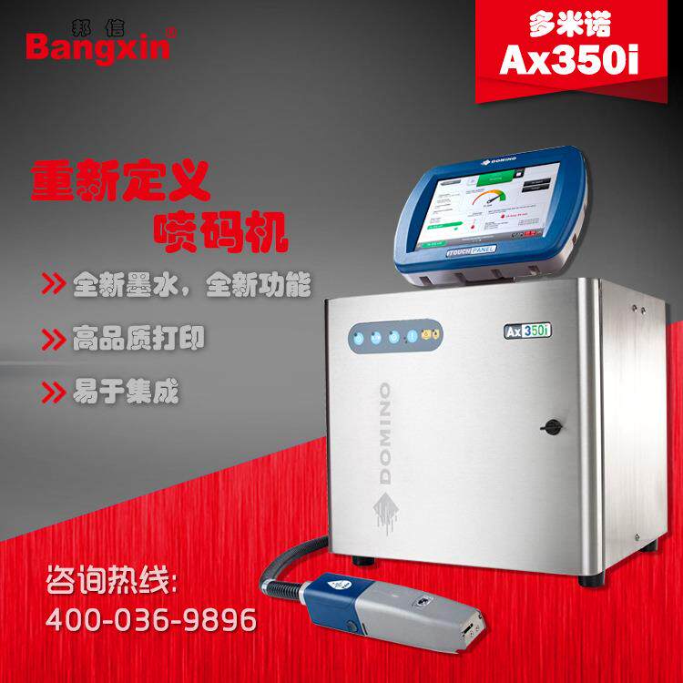 邦信推荐：DOMINO喷码机，多米诺Ax50i喷码机，原装进口喷码机